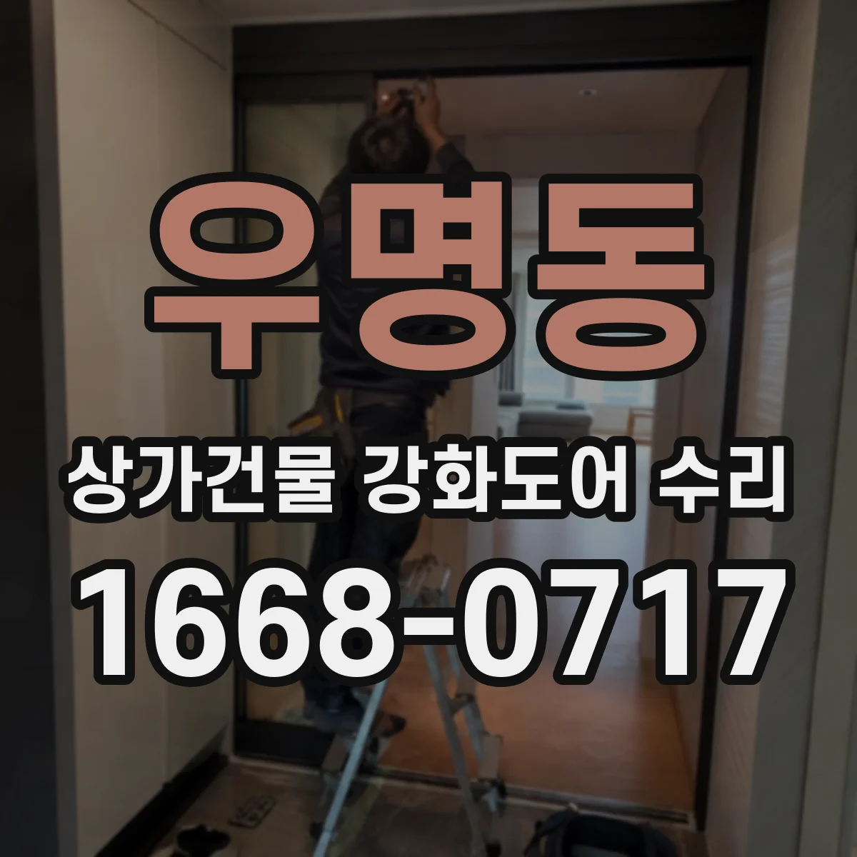 우명동 상가건물 강화도어 수리 문틀 이탈로 들뜸 생겼을 때 대처