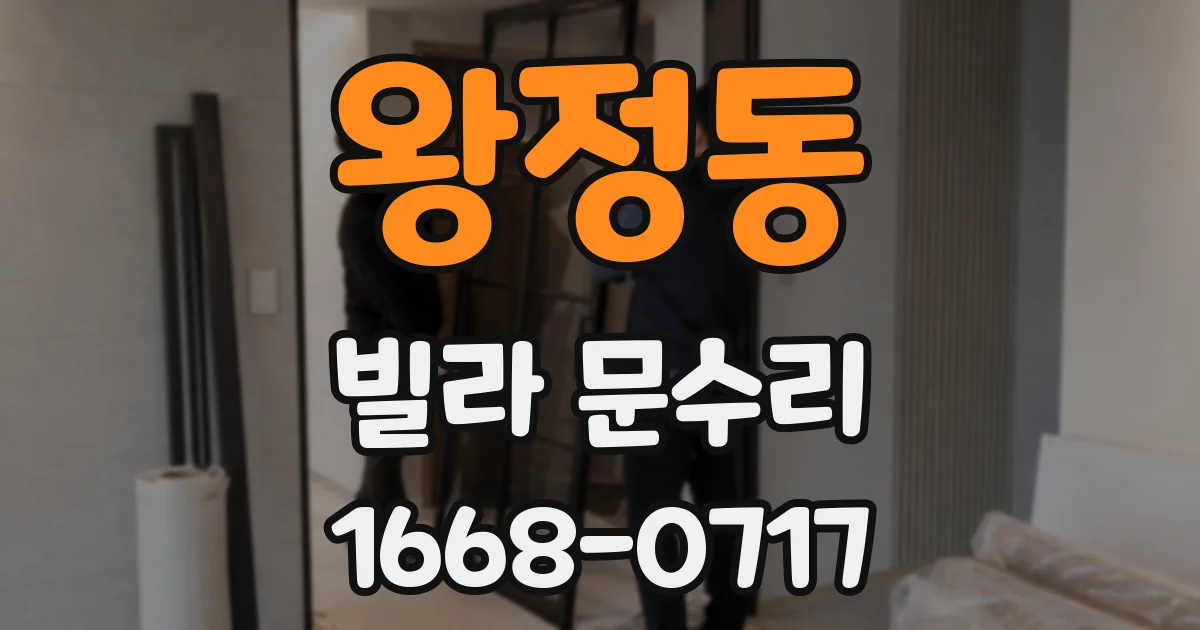 왕정동 빌라 문수리
