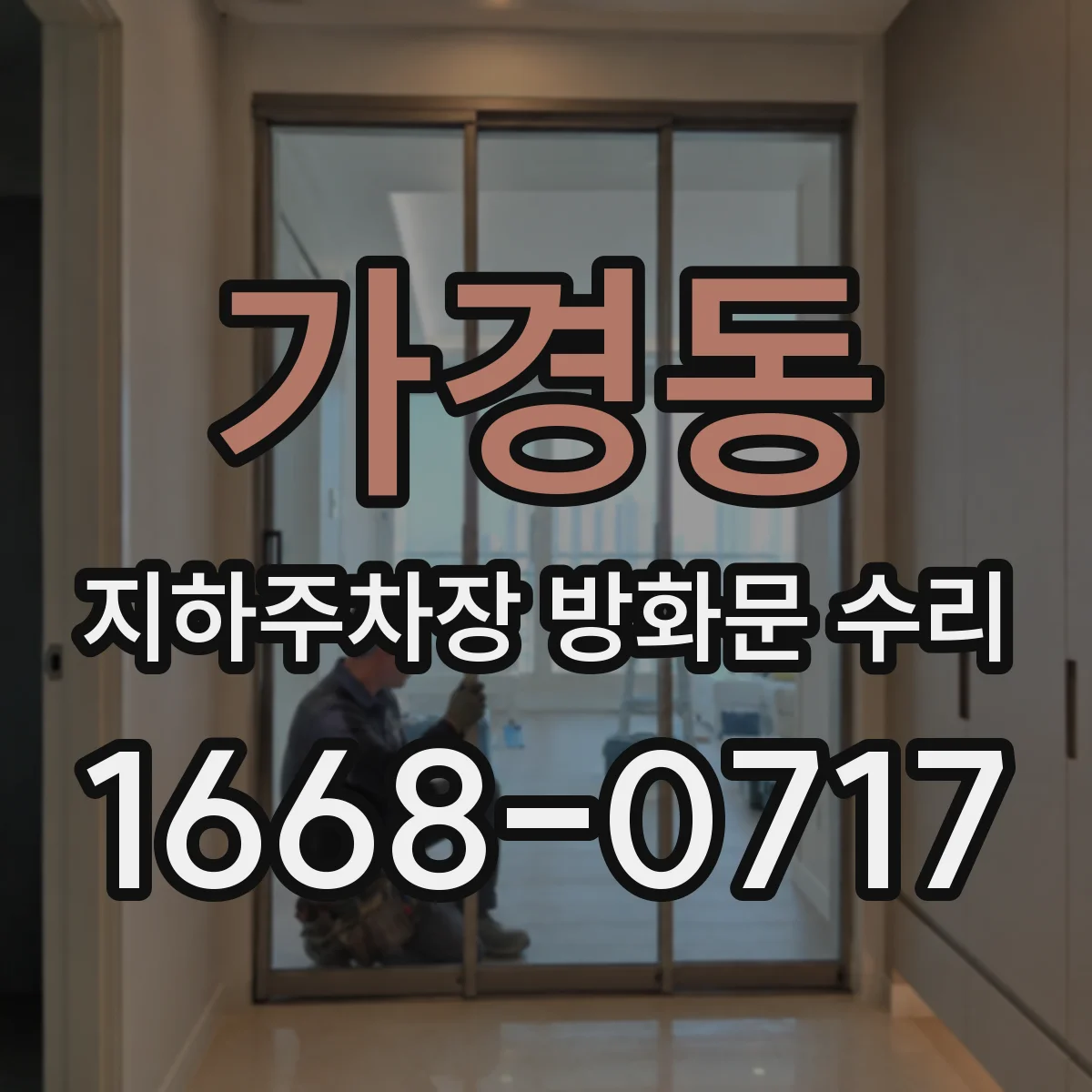 가경동 지하주차장 방화문 수리