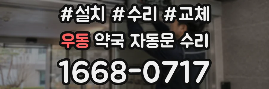 우동 약국 자동문 수리