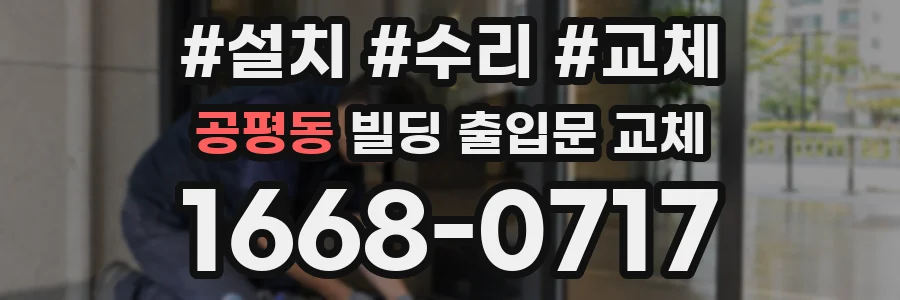 공평동 빌딩 출입문 교체