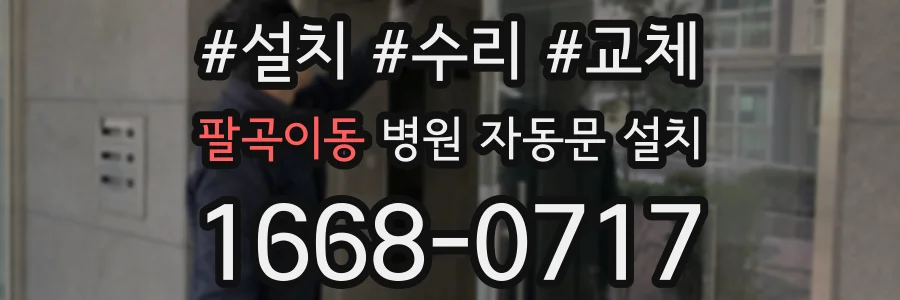 팔곡이동 병원 자동문 설치
