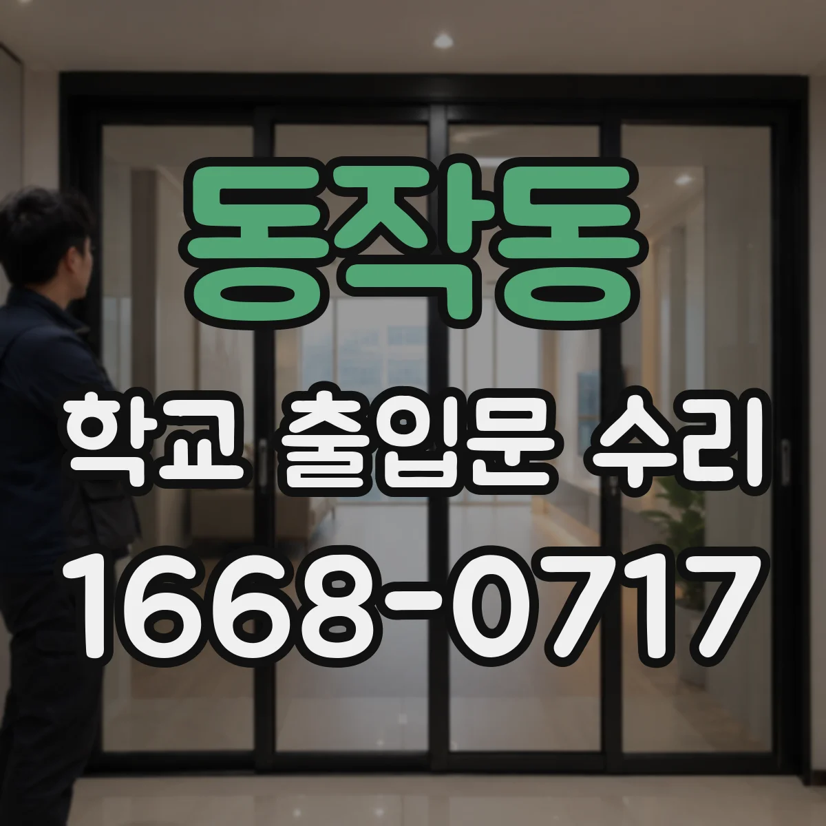 동작동 학교 출입문 수리