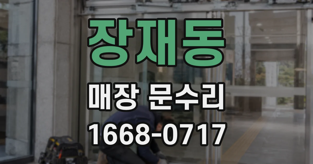 장재동 매장 문수리