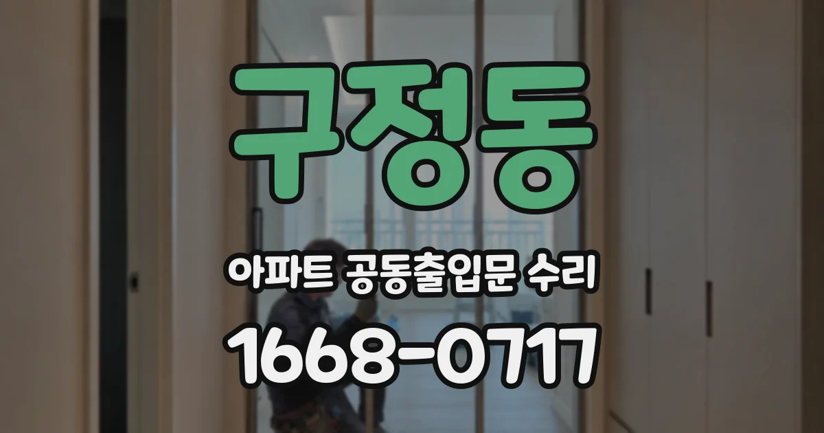 구정동 아파트 공동출입문 수리