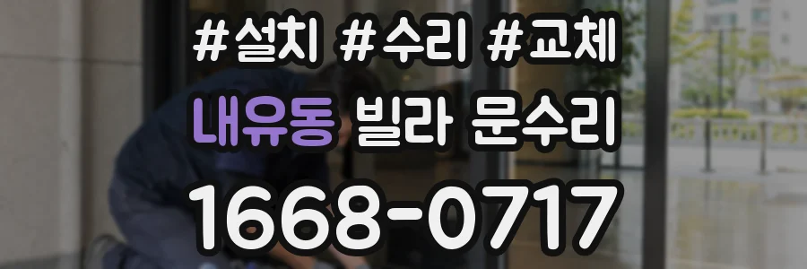 내유동 빌라 문수리