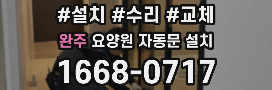 완주 요양원 자동문 설치