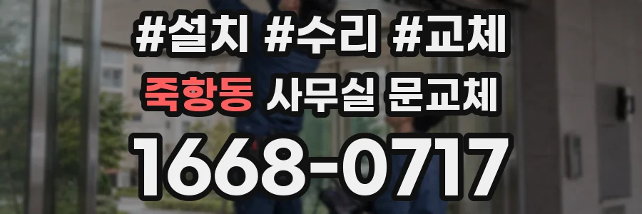 죽항동 사무실 문교체