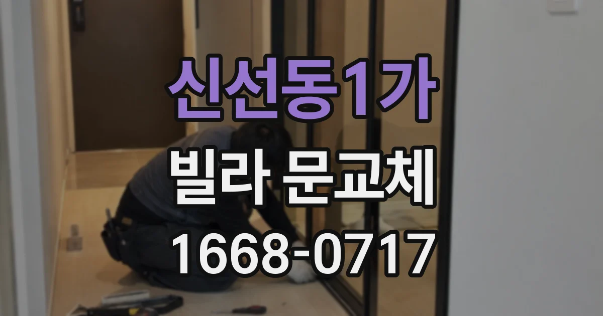 신선동1가 빌라 문교체