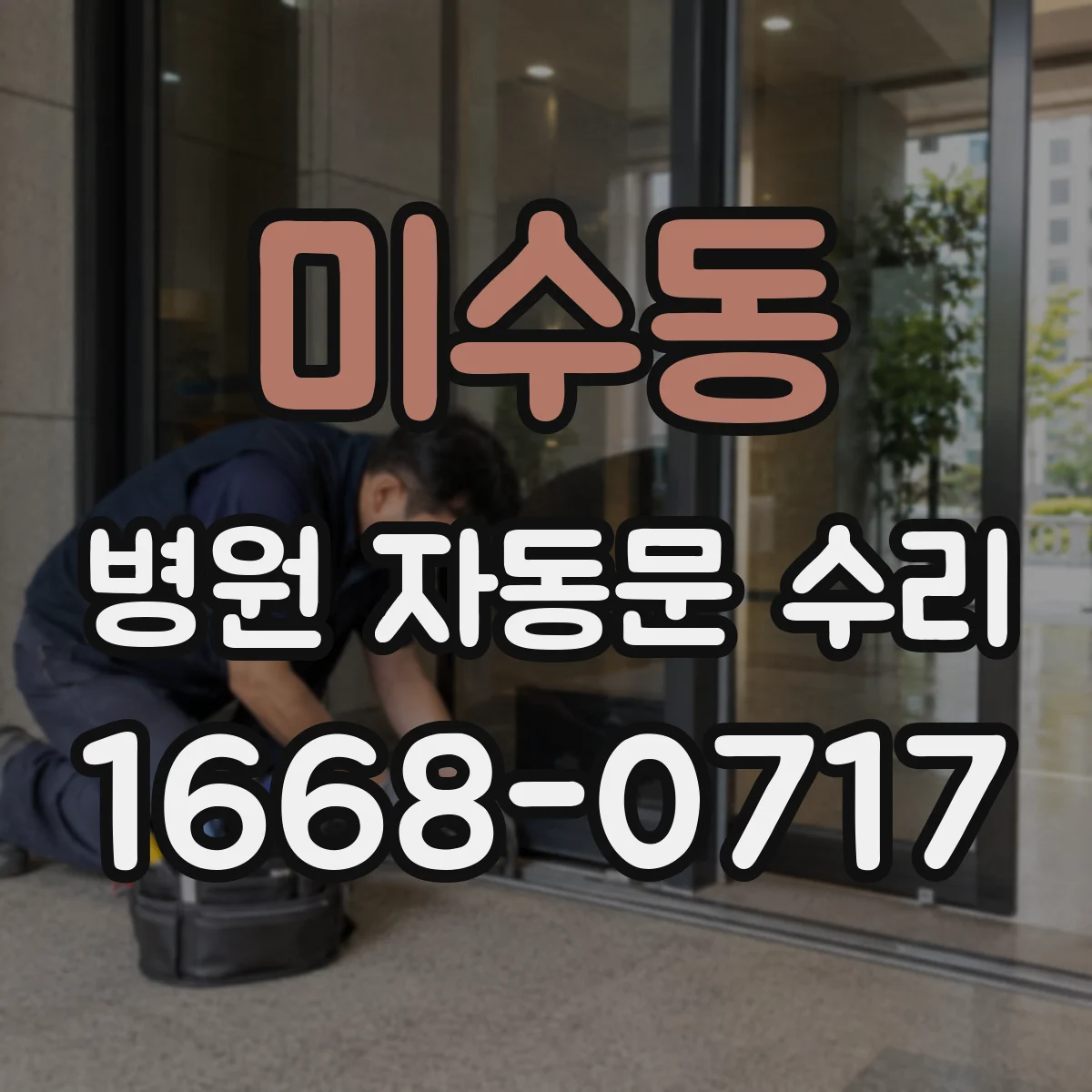 미수동 병원 자동문 수리