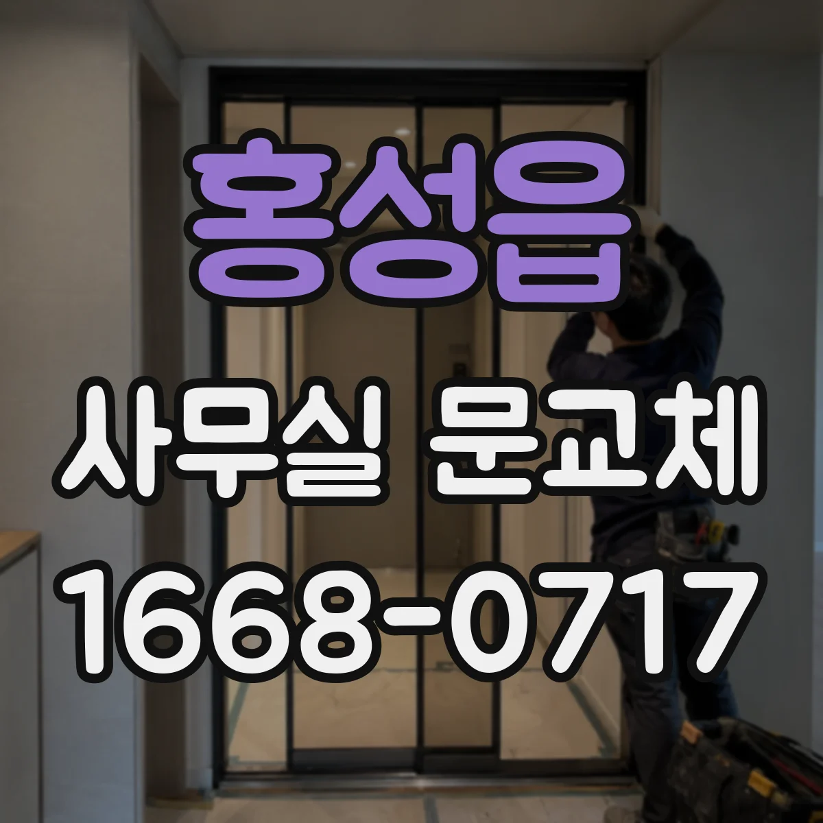 홍성읍 사무실 문교체