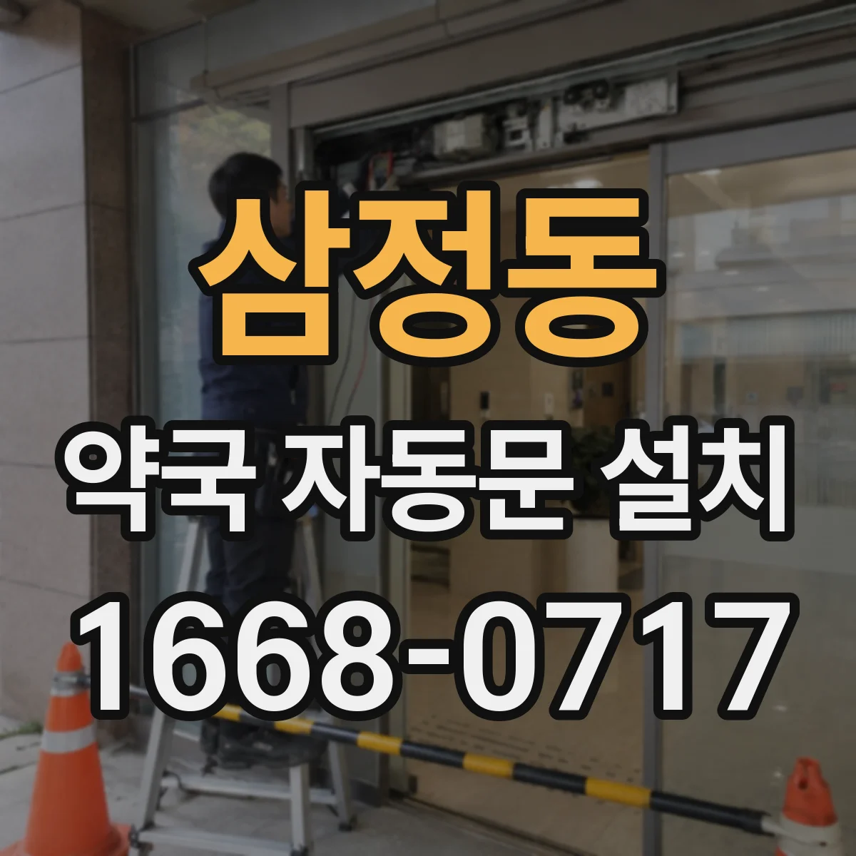 삼정동 약국 자동문 설치