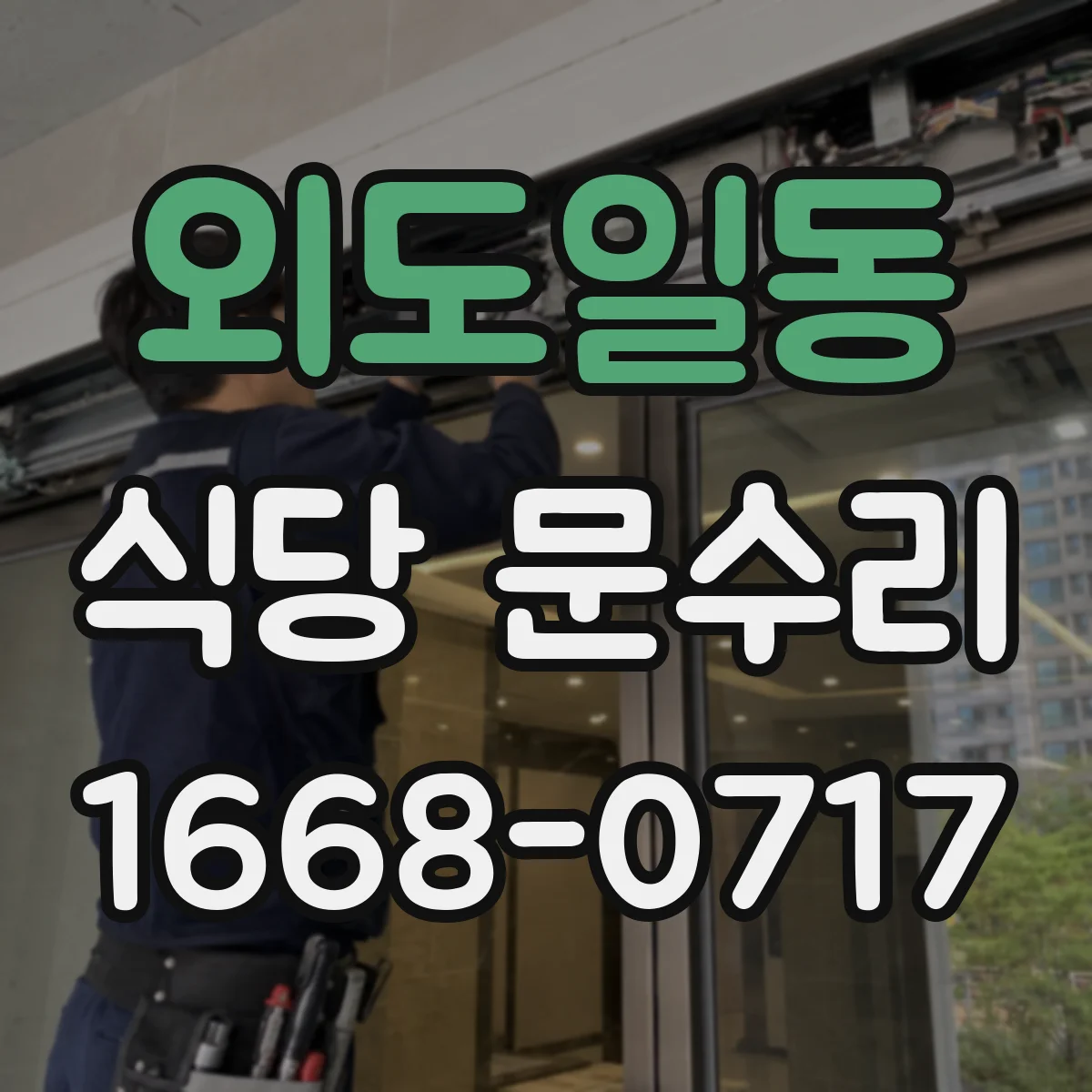 외도일동 식당 문수리