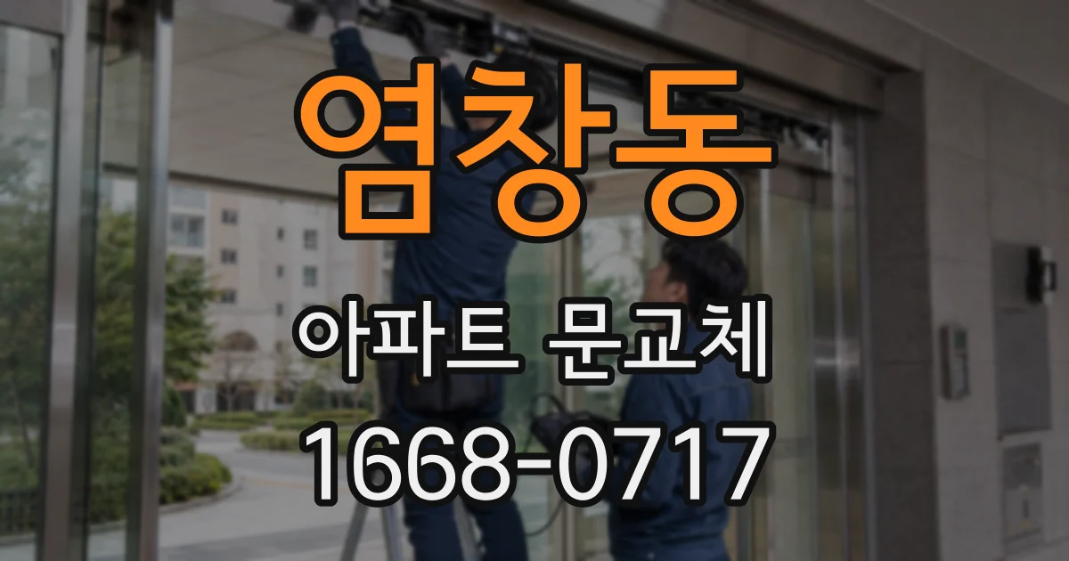 염창동 아파트 문교체