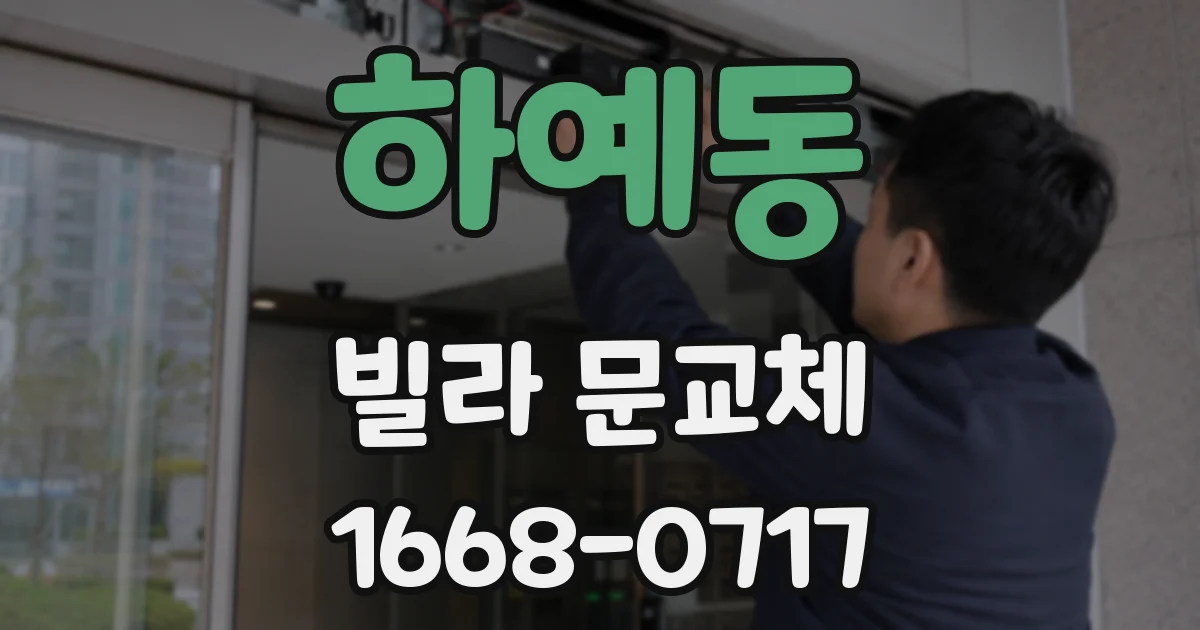 하예동 빌라 문교체