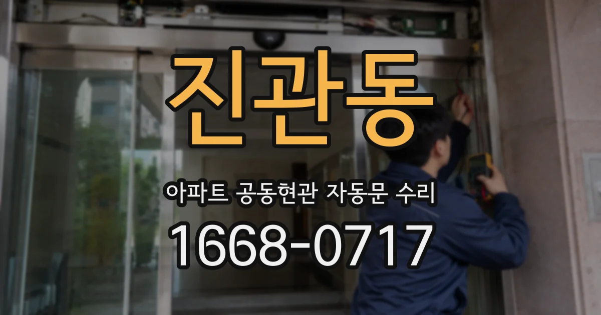 진관동 아파트 공동현관 자동문 수리