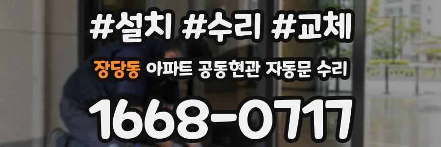 장당동 아파트 공동현관 자동문 수리