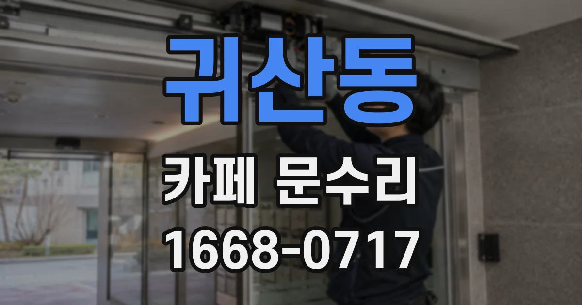 귀산동 카페 문수리