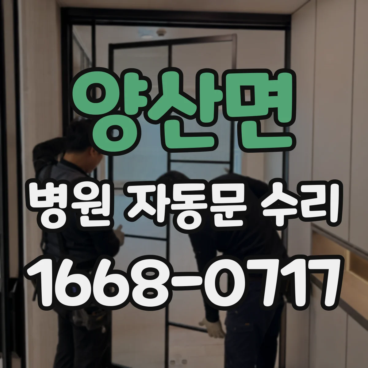 양산면 병원 자동문 수리