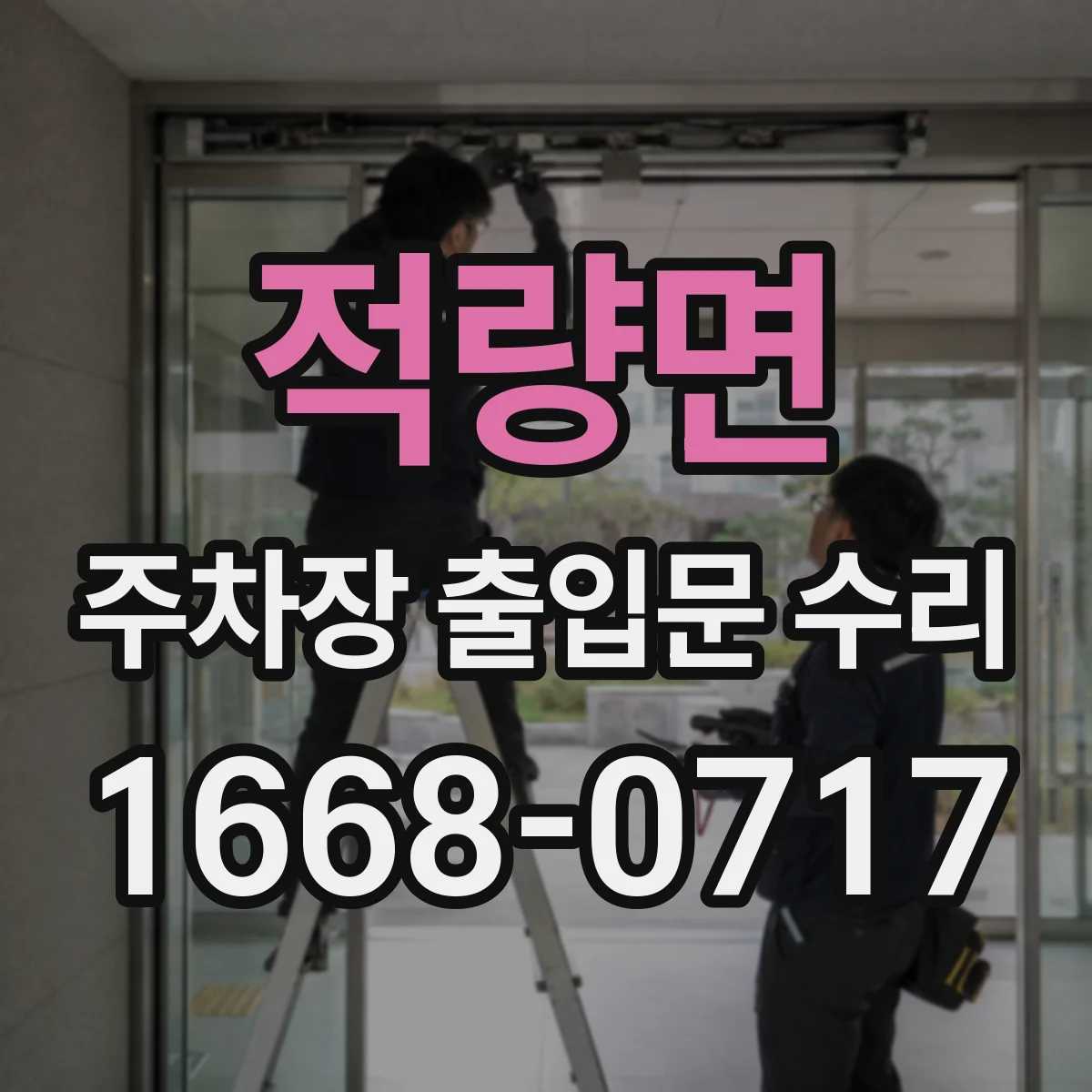 적량면 주차장 출입문 수리
