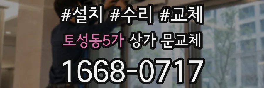 토성동5가 상가 문교체