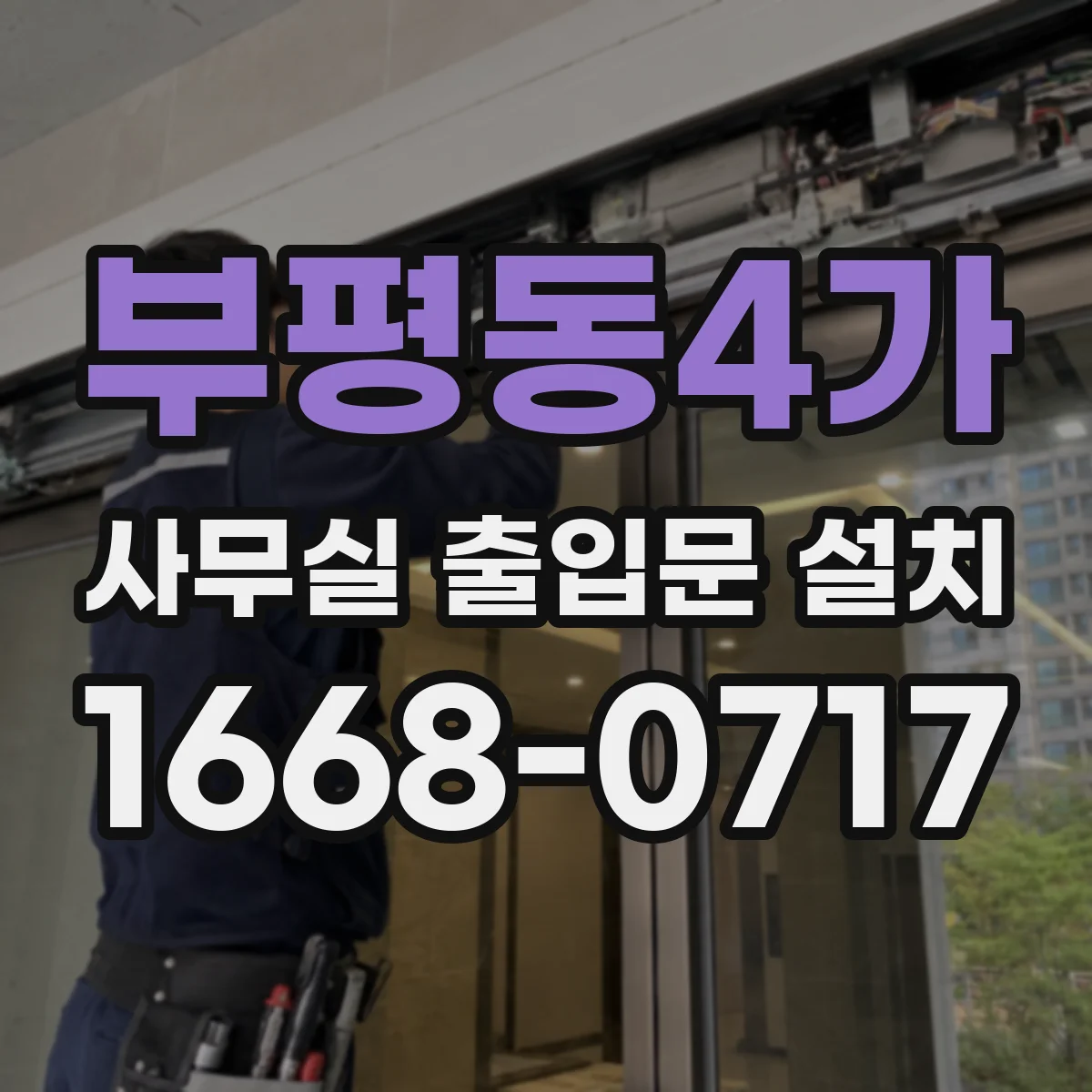 부평동4가 사무실 출입문 설치