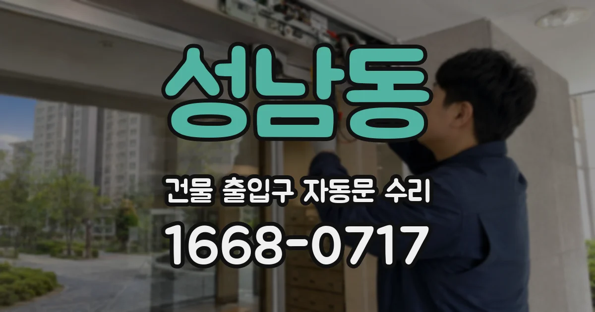 성남동 건물 출입구 자동문 수리