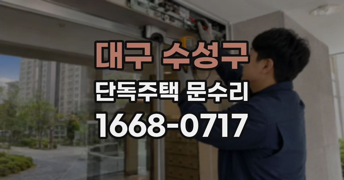 대구 수성구 단독주택 문수리