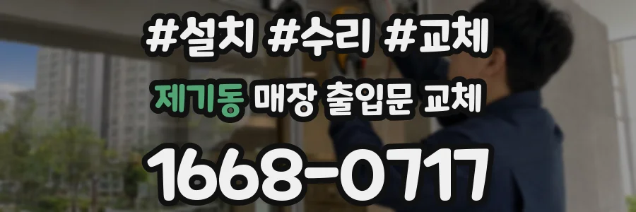 제기동 매장 출입문 교체