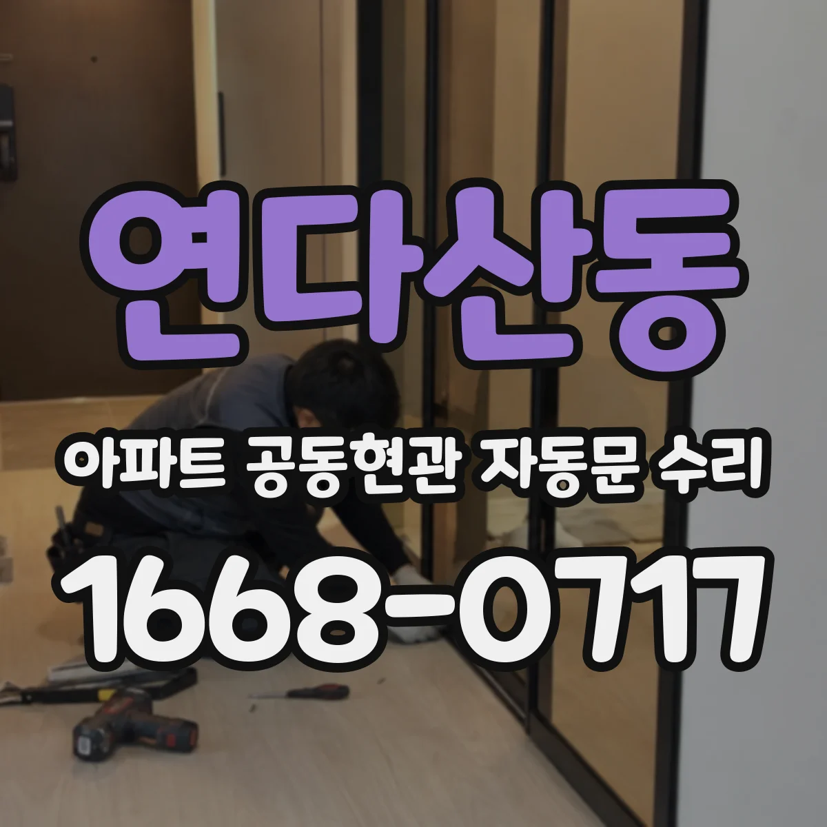 연다산동 아파트 공동현관 자동문 수리