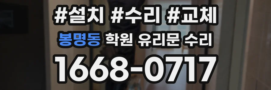 봉명동 학원 유리문 수리