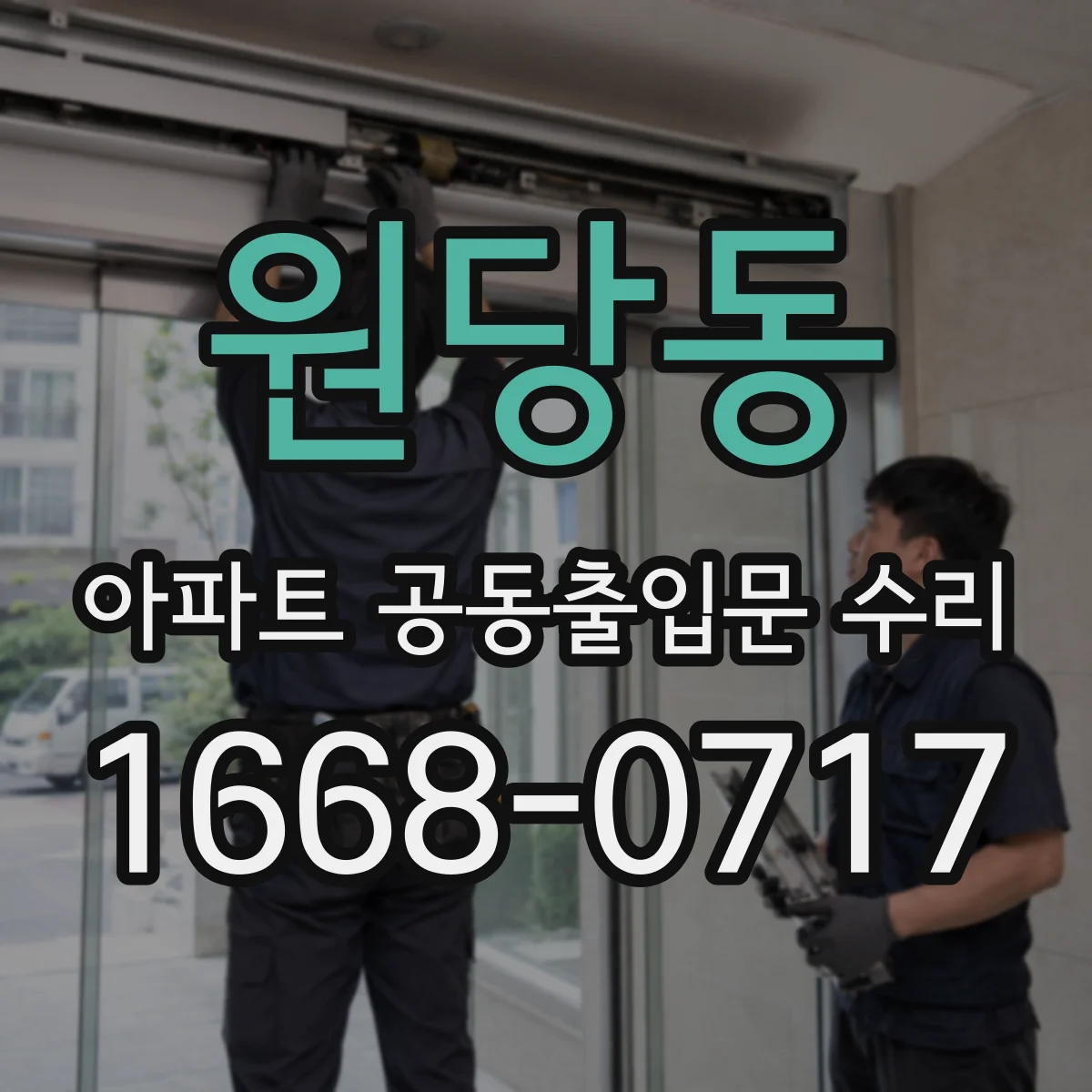 원당동 아파트 공동출입문 수리