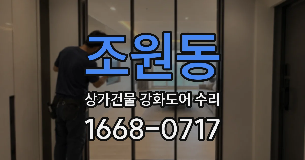 조원동 상가건물 강화도어 수리