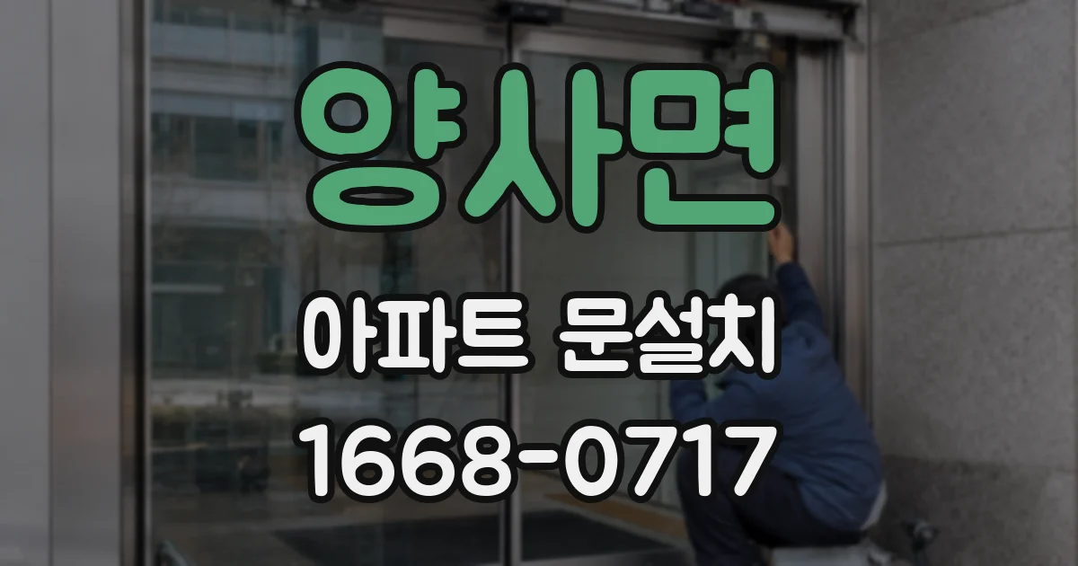 양사면 아파트 문설치