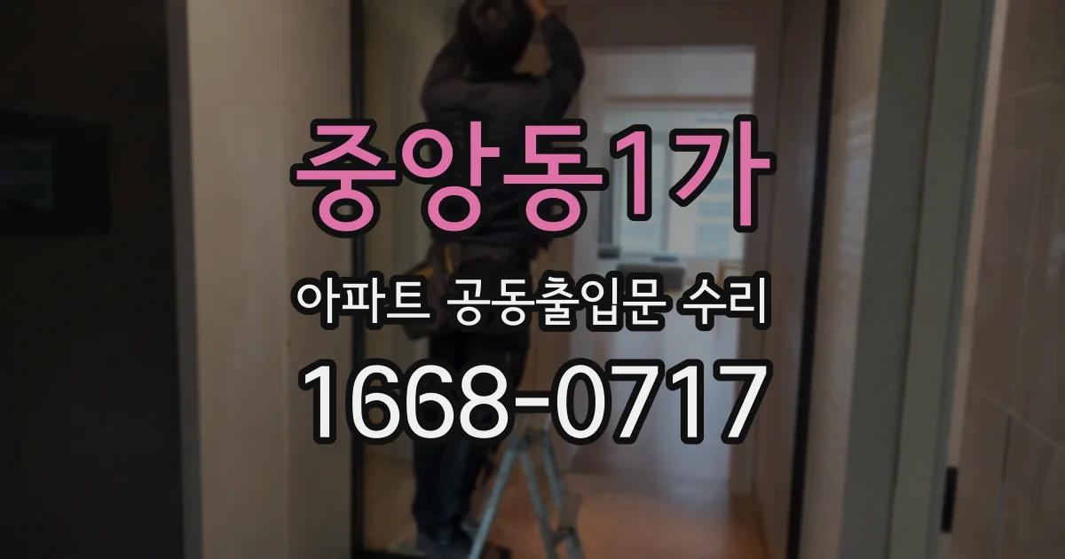 중앙동1가 아파트 공동출입문 수리