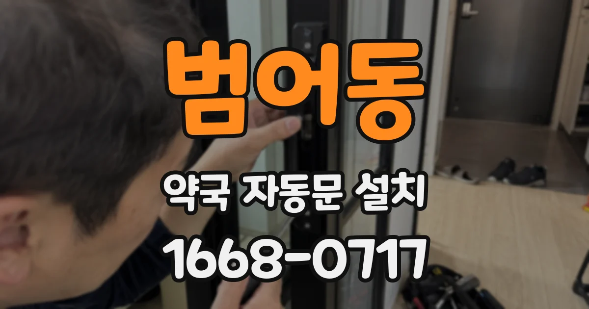 범어동 약국 자동문 설치