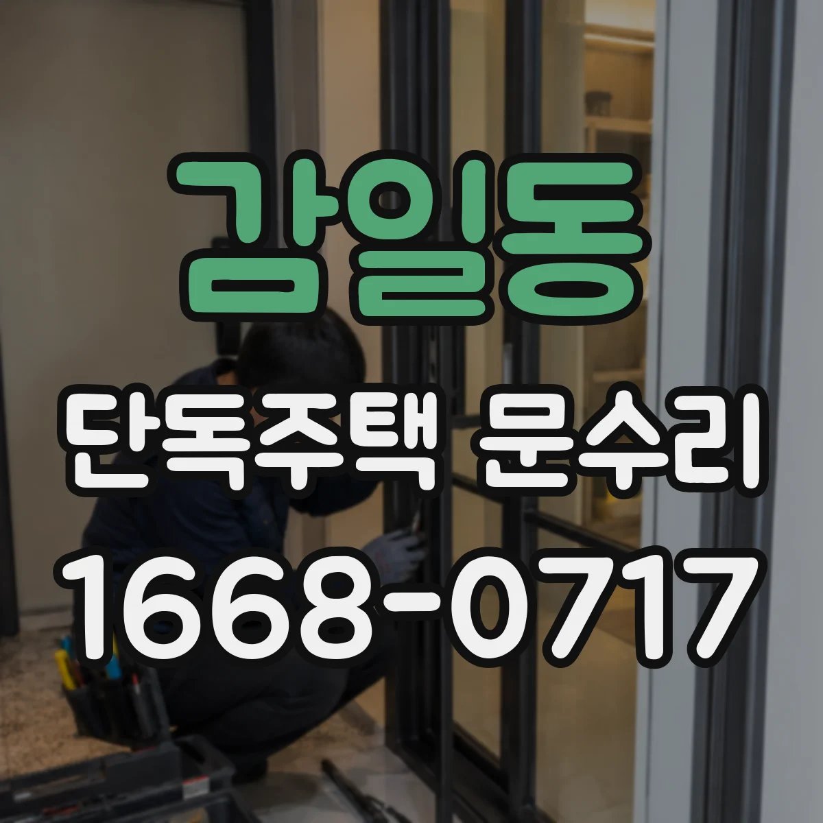 감일동 단독주택 문수리