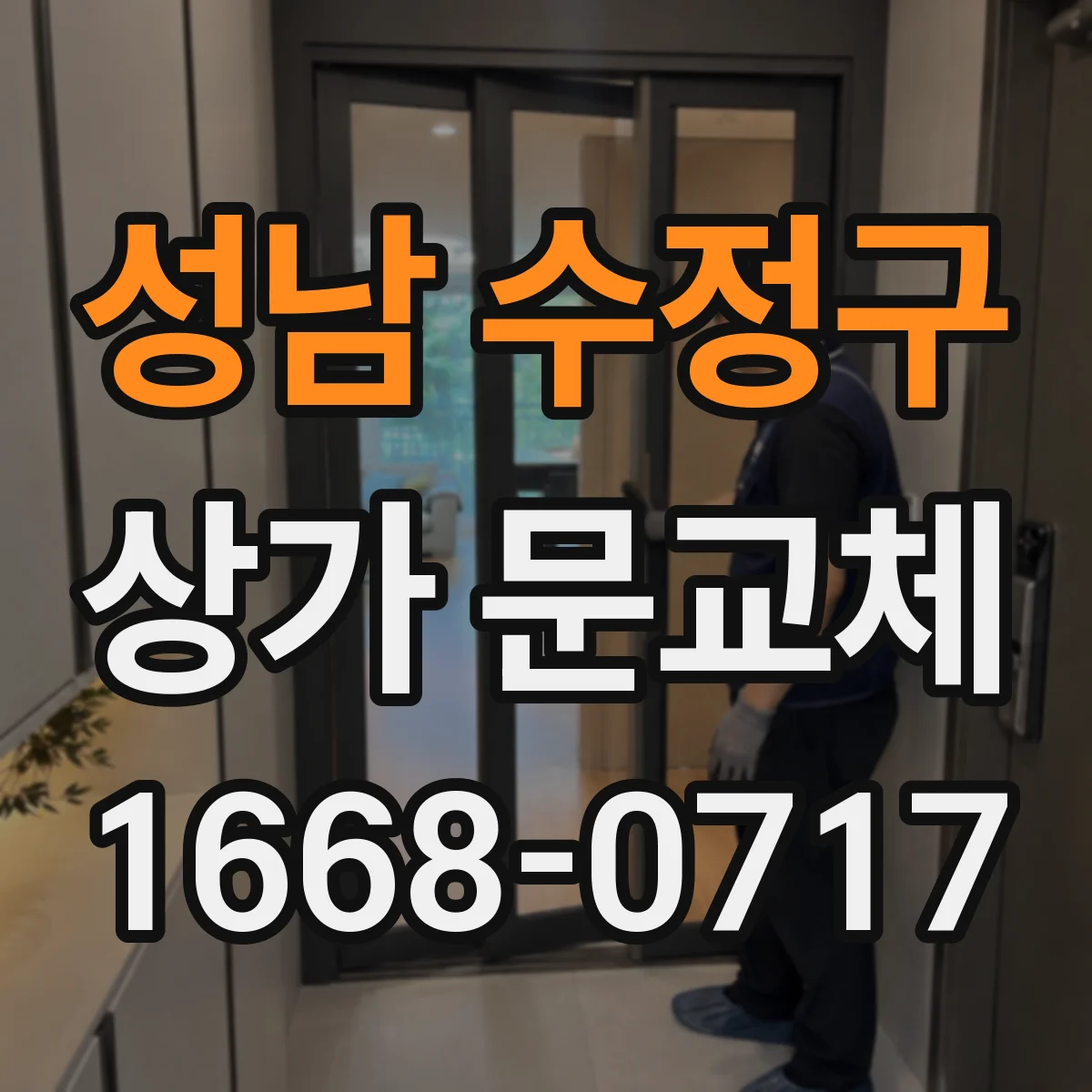 성남 수정구 상가 문교체 매장 안전을 위한 출입문 보강 설계 방향