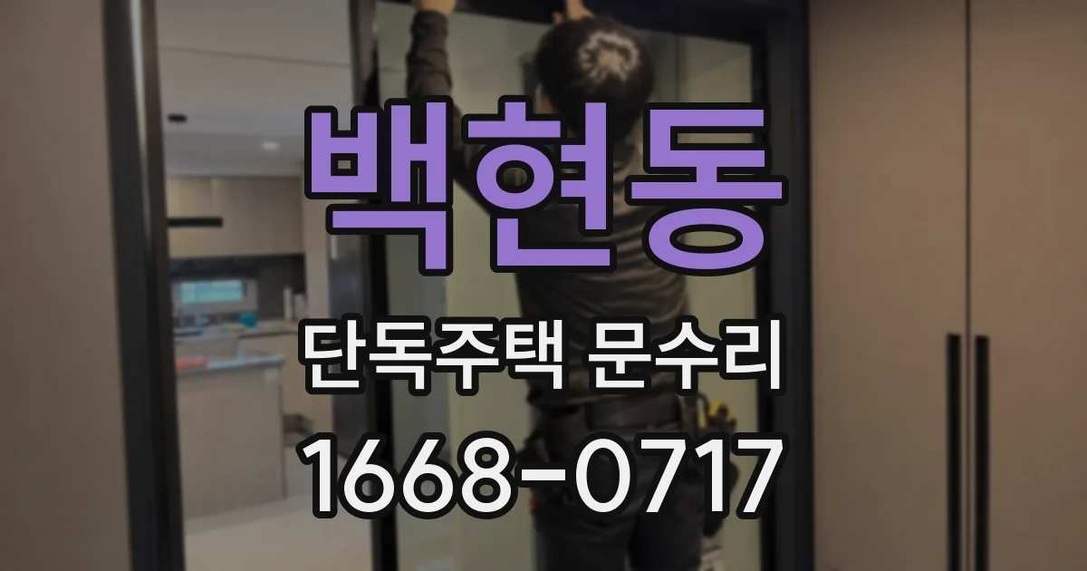 백현동 단독주택 문수리