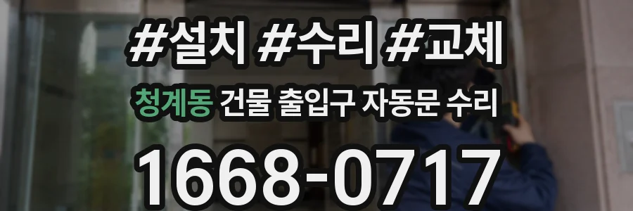 청계동 건물 출입구 자동문 수리