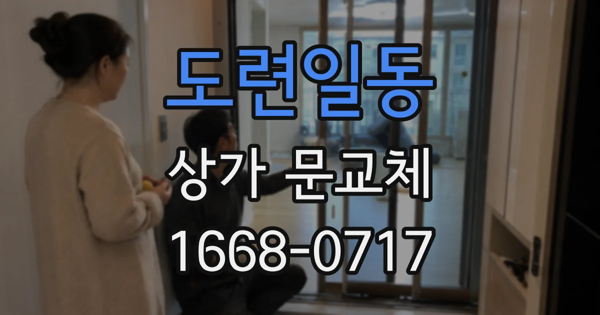 도련일동 상가 문교체