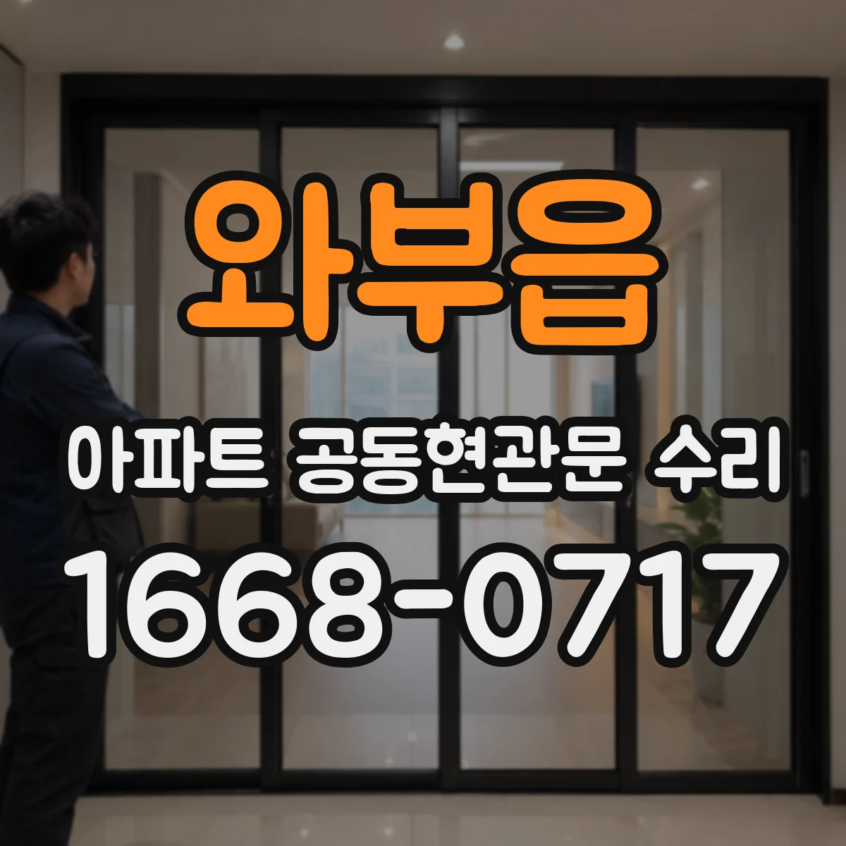 와부읍 아파트 공동현관문 수리