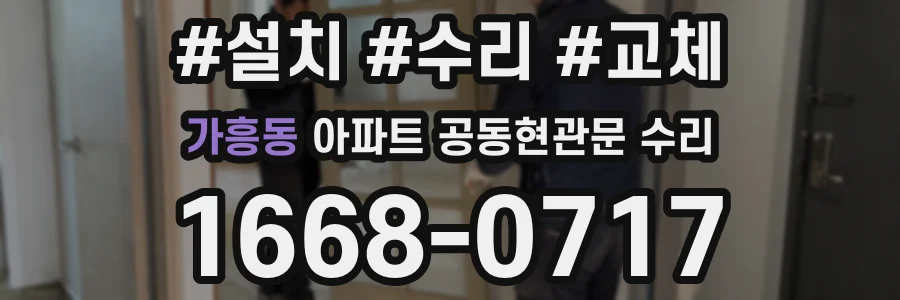 가흥동 아파트 공동현관문 수리