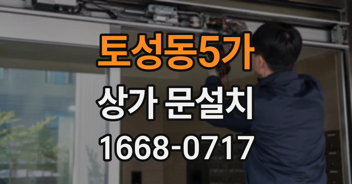 토성동5가 상가 문설치