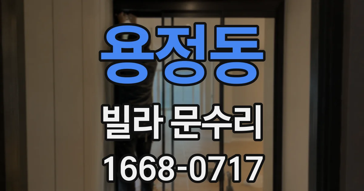 용정동 빌라 문수리