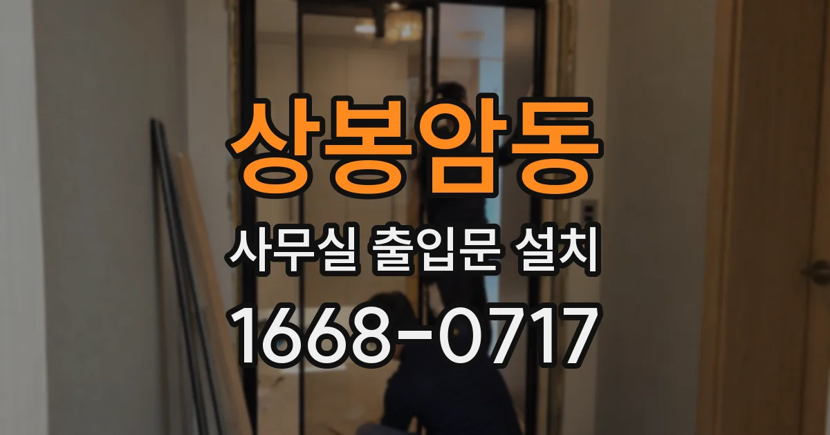 상봉암동 사무실 출입문 설치