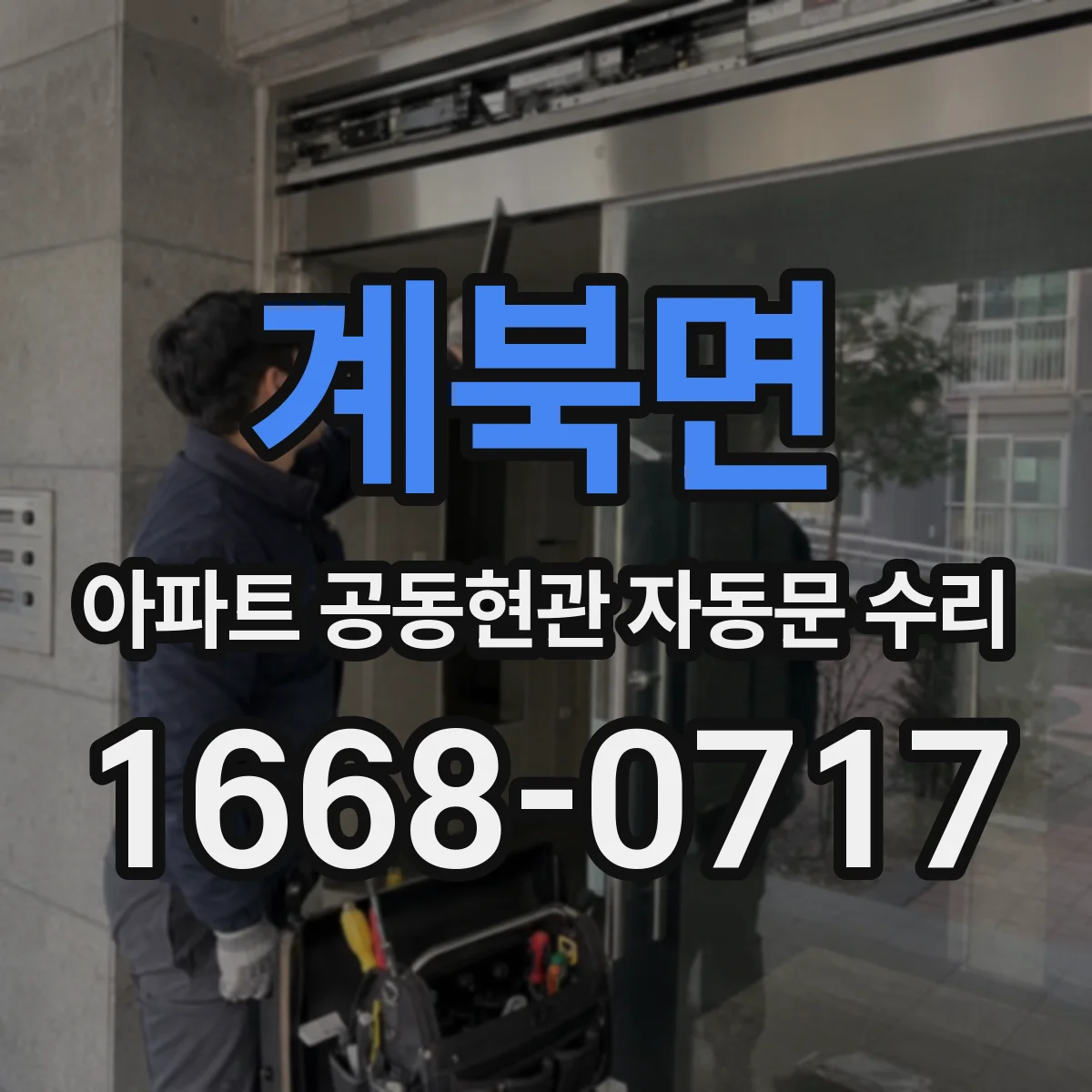 계북면 아파트 공동현관 자동문 수리