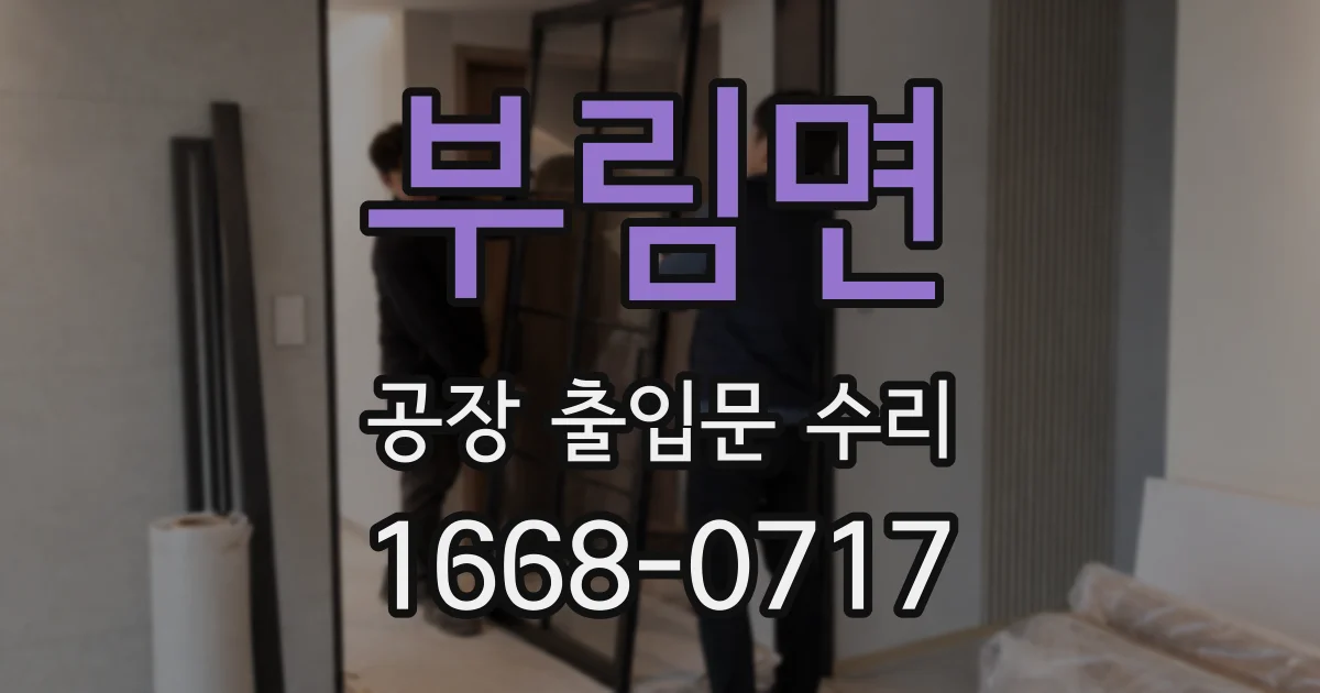 부림면 공장 출입문 수리
