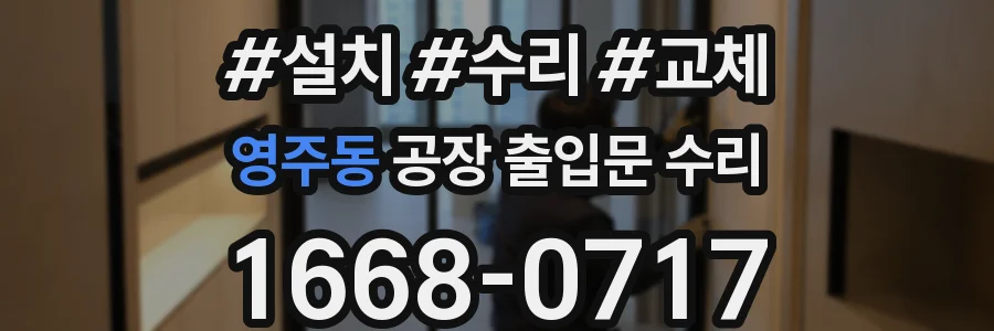 영주동 공장 출입문 수리