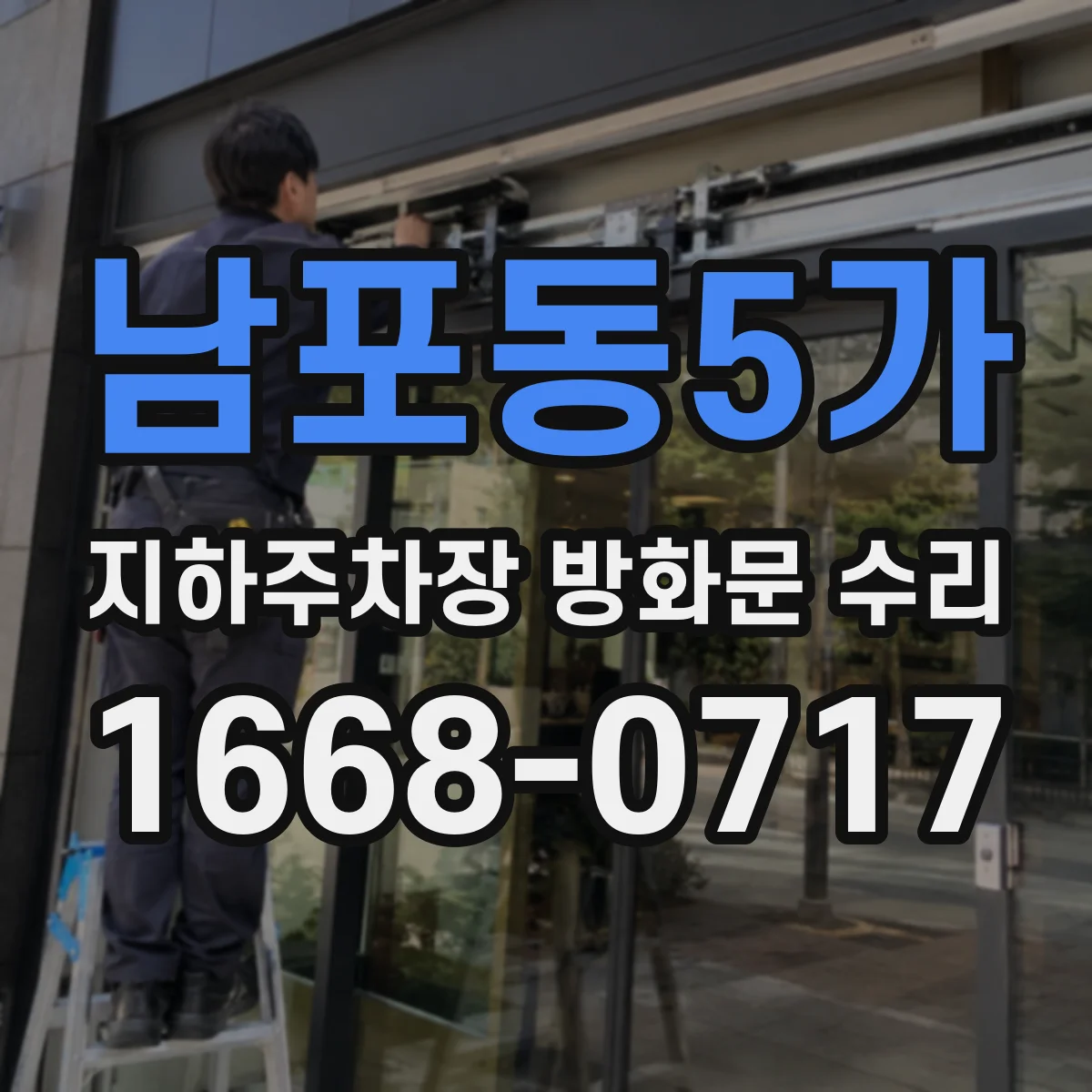 남포동5가 지하주차장 방화문 수리